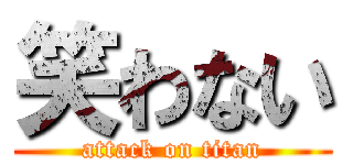 笑わない (attack on titan)