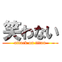 笑わない (attack on titan)