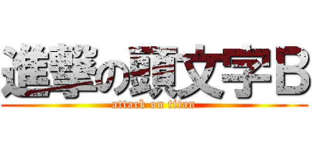 進撃の頭文字Ｂ (attack on titan)