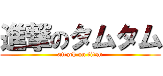 進撃のタムタム (attack on titan)