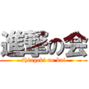 進撃の会 (shingeki no kai)