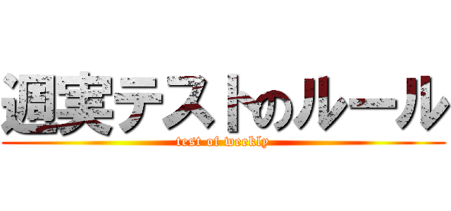 週実テストのルール (test of weekly)