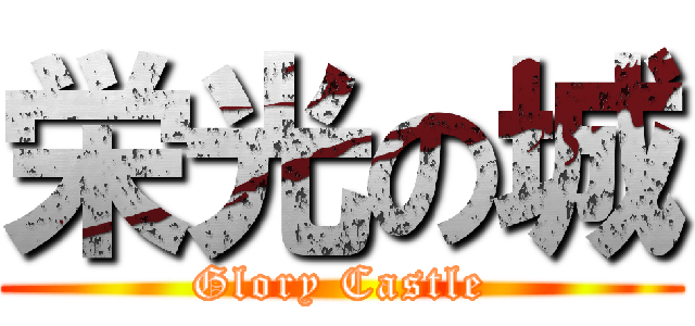 栄光の城 (Glory Castle)