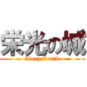 栄光の城 (Glory Castle)