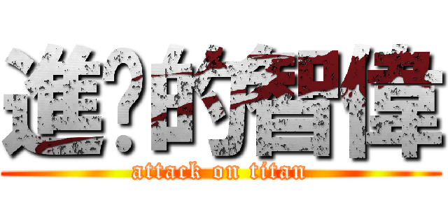進擊的智偉 (attack on titan)