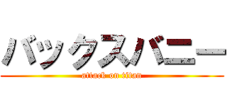 バックスバニー (attack on titan)