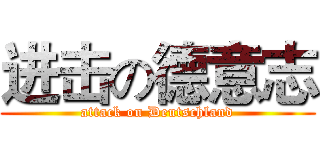 进击の德意志 (attack on Deutschland)