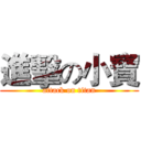 進擊の小寶 (attack on titan)