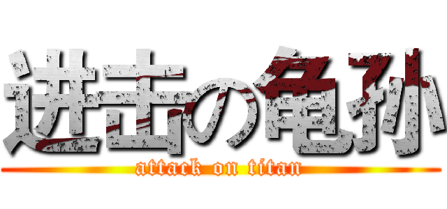 进击の龟孙 (attack on titan)