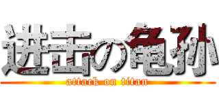 进击の龟孙 (attack on titan)