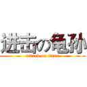 进击の龟孙 (attack on titan)