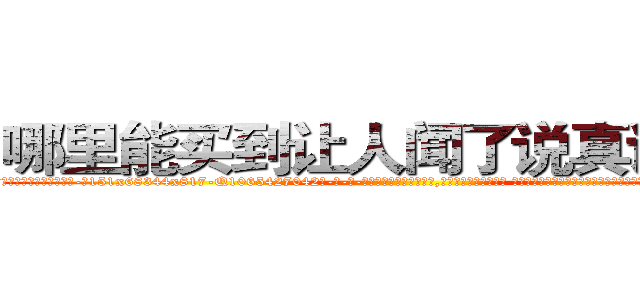 哪里能买到让人闻了说真话的药 (哪里能买到让人闻了说真话的药【电-话151x68344x817-Q1065427042元-吉-药-业】我们做的是长期生意,靠的是老客户长期支持 哪里能买到让人闻了说真话的药在发表了一篇http://sngk.net/gla5Kn

参考消息网我们做的是长期生意,靠的是老客户长期支持也许我们早该意识到，就连鲍勃·霍斯金斯（金球奖戏剧类电影男主角 
)