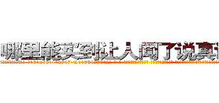 哪里能买到让人闻了说真话的药 (哪里能买到让人闻了说真话的药【电-话151x68344x817-Q1065427042元-吉-药-业】我们做的是长期生意,靠的是老客户长期支持 哪里能买到让人闻了说真话的药在发表了一篇http://sngk.net/gla5Kn

参考消息网我们做的是长期生意,靠的是老客户长期支持也许我们早该意识到，就连鲍勃·霍斯金斯（金球奖戏剧类电影男主角 
)