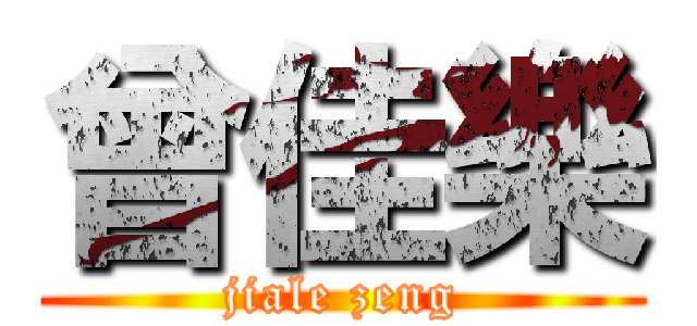 曾佳樂 (jiale zeng)