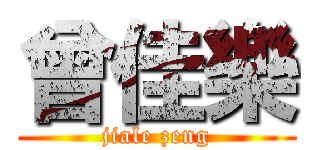 曾佳樂 (jiale zeng)