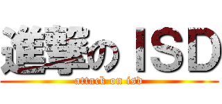 進撃のＩＳＤ (attack on isd)