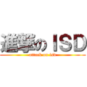 進撃のＩＳＤ (attack on isd)