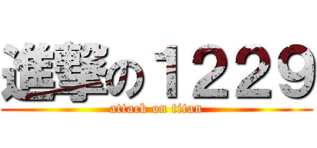 進撃の１２２９ (attack on titan)