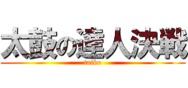 太鼓の達人決戦 (taiko)