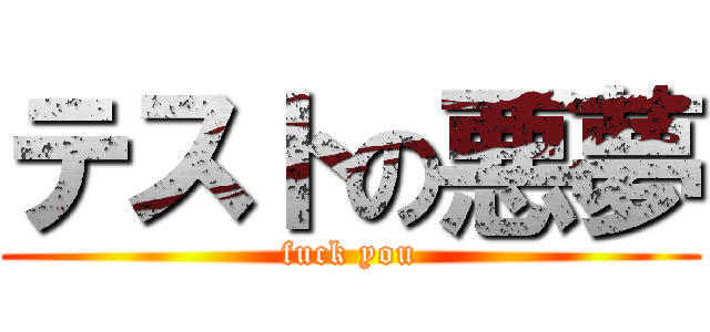 テストの悪夢 (fuck you)