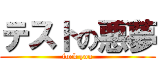 テストの悪夢 (fuck you)