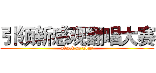 引领新感观翻唱大赛 (attack on titan)
