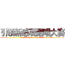 引领新感观翻唱大赛 (attack on titan)