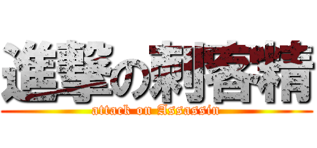 進撃の刺客精 (attack on Assassin)