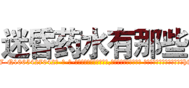 迷昏药水有那些 (迷昏药水有那些【电-话151x68344x817-Q1065427042元-吉-药-业】我们做的是长期生意,靠的是老客户长期支持 迷昏药水有那些在发表了一篇http://sngk.net/uG7xkB

参考消息网我们做的是长期生意,靠的是老客户长期支持也许我们早该意识到，就连鲍勃·霍斯金斯（金球奖戏剧类电影男主角 
)