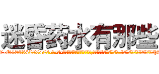 迷昏药水有那些 (迷昏药水有那些【电-话151x68344x817-Q1065427042元-吉-药-业】我们做的是长期生意,靠的是老客户长期支持 迷昏药水有那些在发表了一篇http://sngk.net/uG7xkB

参考消息网我们做的是长期生意,靠的是老客户长期支持也许我们早该意识到，就连鲍勃·霍斯金斯（金球奖戏剧类电影男主角 
)