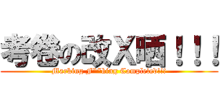 考卷の改Ｘ晒！！！ (Marking F**king Completed!!!)