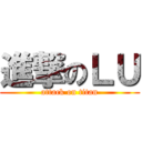 進撃のＬＵ (attack on titan)