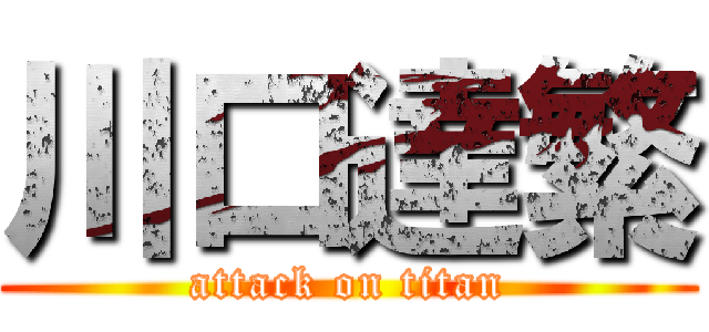 川口達繁 (attack on titan)