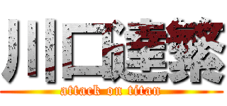 川口達繁 (attack on titan)