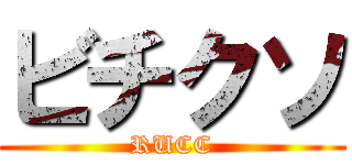 ビチクソ (RUCC)