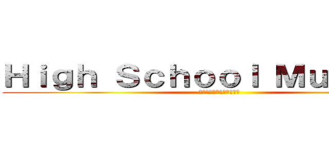Ｈｉｇｈ Ｓｃｈｏｏｌ Ｍｕｓｉｃａｌ (ハイスクールミュージカル)