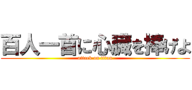 百人一首に心臓を捧げよ (attack on titan)