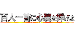 百人一首に心臓を捧げよ (attack on titan)