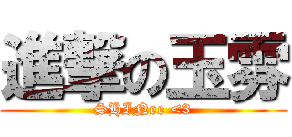 進撃の玉雰 (SHINee <3)