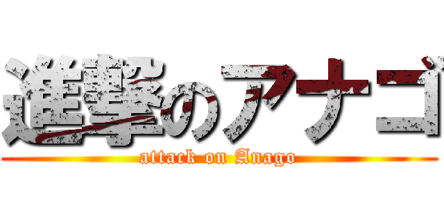 進撃のアナゴ (attack on Anago)