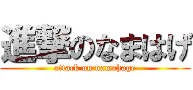 進撃のなまはげ (attack on namahage)