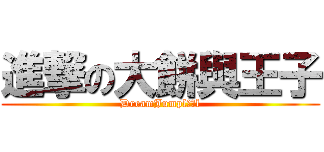 進撃の大餅與王子 (DreamJumpl食屍l)