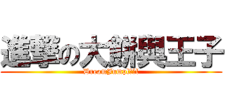進撃の大餅與王子 (DreamJumpl食屍l)