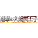進撃の大餅與王子 (DreamJumpl食屍l)