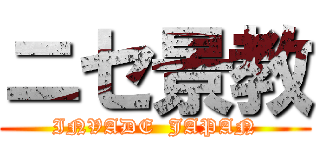 ニセ景教 (INVADE  JAPAN)