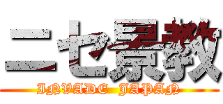 ニセ景教 (INVADE  JAPAN)