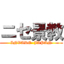 ニセ景教 (INVADE  JAPAN)