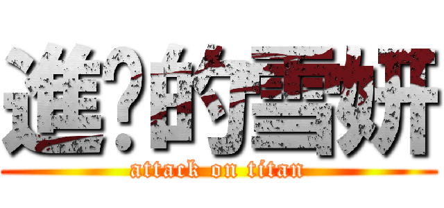 進擊的雪妍 (attack on titan)