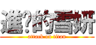 進擊的雪妍 (attack on titan)