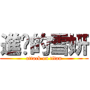 進擊的雪妍 (attack on titan)